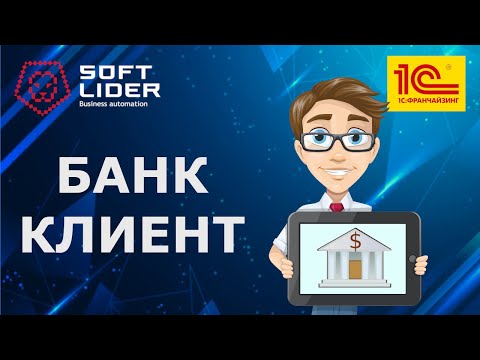 Видео: Обмен данными с системой Банк-клиент в 1С:Бухгалтерия для Молдовы 3.0.