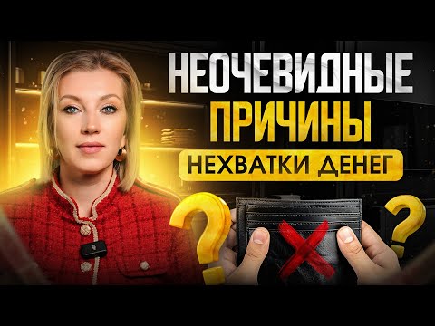 Видео: Почему тебе постоянно не хватает денег? 4 РЕАЛЬНЫЕ причины бедности