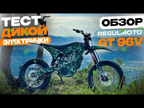 Видео: Подробный Обзор. Тест. Электромотоцикл Regulmoto GT 96V