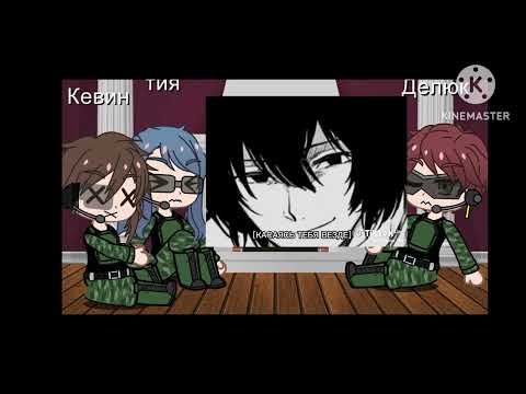 Видео: Реакция новеньких ПМ на дазая 2 часть бродячих псов