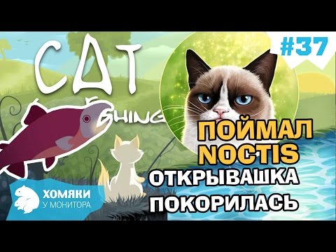Видео: Cat Goes Fishing Прохождение ◗ ПОЙМАЛ НАДОЕДЛИВУЮ ОТКРЫВАШКУ ◗ I'VE GOT NOCTIS ◗ 37
