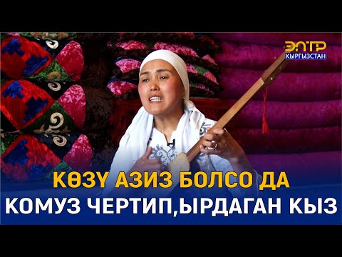 Видео: КӨЗҮМ КӨРБӨГӨНҮ МЕНЕН ЖҮРӨГҮМ БААРЫН КӨРӨТ//КӨРҮҢҮЗДӨР