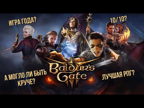 Видео: Baldur's Gate 3 - могло ли быть лучше?