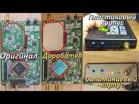 Видео: Тестирование HackRF на приеме в металлическом корпусе и без него