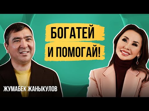 Видео: ЖУМАБЕК ЖАНЫКУЛОВ - о Школе для умных детей из аулов и о том, как ДЕНЬГИ делают ДЕНЬГИ