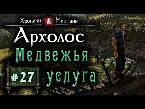 Видео: Хроники Миртаны: Архалас (серия 27) Медвежья услуга