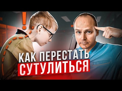 Видео: ВАШ РЕБЕНОК ПЕРЕСТАНЕТ СУТУЛИТЬСЯ И ПОСТОЯННО СПОТЫКАТЬСЯ! Лучший метод лечения