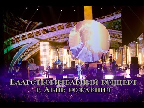 Видео: Григорий Лепс. Благотворительный концерт в День рождения