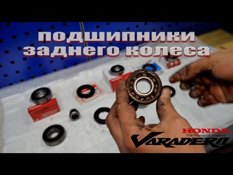 Видео: Замена подшипников звезды и ступицы заднего колеса на мотоцикле Honda Varadero XL1000