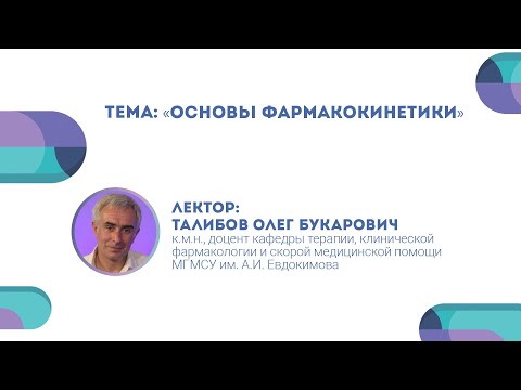 Видео: Основы фармакокинетики. Олег Талибов