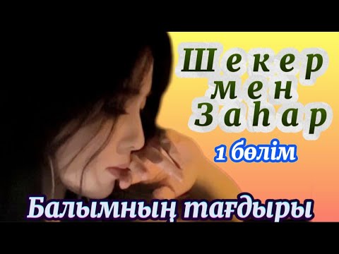 Видео: Шекер мен Заһар Балымның өмірі. #болғаноқиғалар #аудиокітаптар #әсерліәңгімелер #жаңаәңгімелержинағы