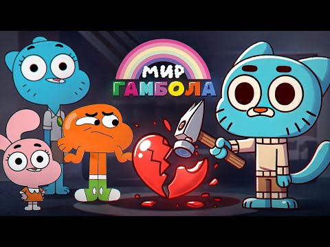 Видео: Мир Гамболла разбил мне сердце... | The Amazing World of Gumball