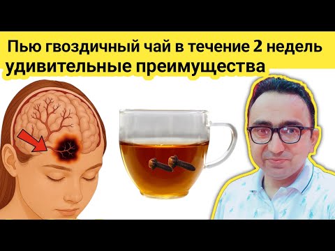 Видео: Что именно произойдет, если пить гвоздичный чай в течение двух недель