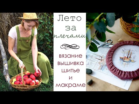Видео: За плечами лето/ Готовые работы августа/ "вяжуТания"