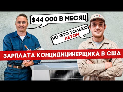 Видео: Зарплата Кондиционерщика В Америке $44 000 В Месяц | FUSE MAN
