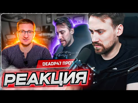 Видео: DEADP47 СМОТРИТ: DeadP47 против IXBT. Борьба была равна — боролись два игрожура \ Russian Red Skins
