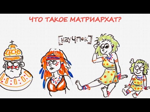 Видео: Что такое матриархат? — Научпок