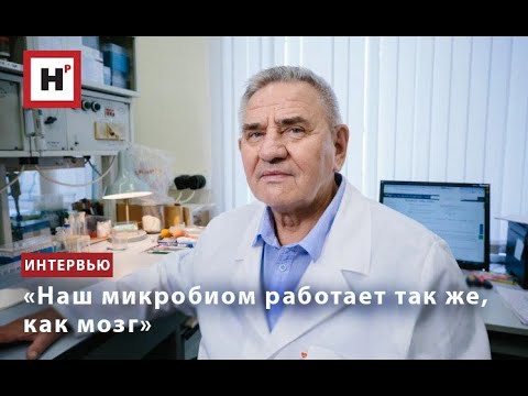 Видео: «Наш микробиом работает так же, как мозг»