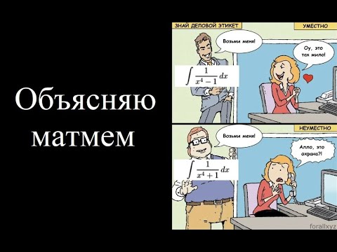 Видео: Объясняю математический мем. Очень "сложный" интеграл