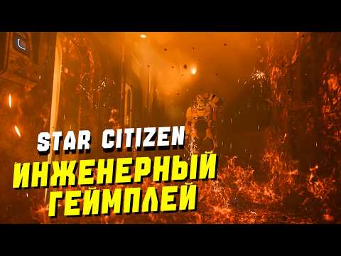 Видео: Обзор Инженерного Геймплея и Механик ► Star Citizen