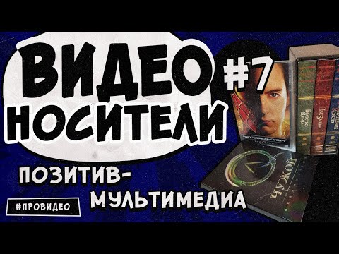 Видео: [ВИДЕОНОСИТЕЛИ #7] Позитив-Мультимедиа. Стремление к совершенству.