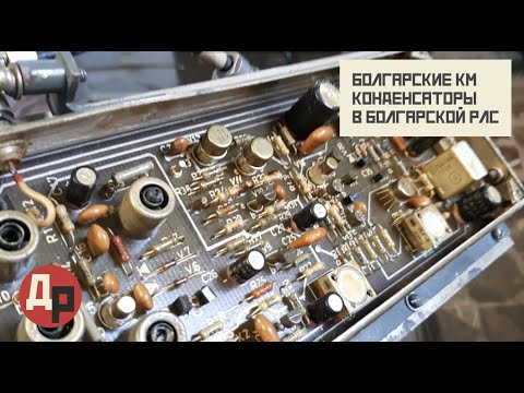 Видео: Болгарские КМ с Палладием и Микросхемы с Позолотой в Радиолокационной Станции Печора-1