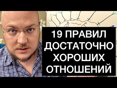 Видео: 19 ПРАВИЛ ДОСТАТОЧНО ХОРОШИХ ОТНОШЕНИЙ