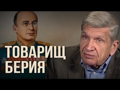 Видео: Товарищ Берия. Юрий Жуков