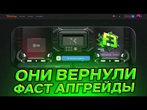 Видео: ОНИ ВЕРНУЛИ ФАСТ АПЫ И ЭТО ИМБА! НА BULLDROP