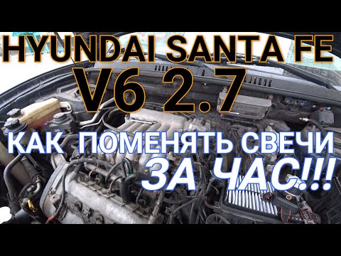 Видео: Как поменять свечи на Хендай санта фе V6 2.7 . За час !