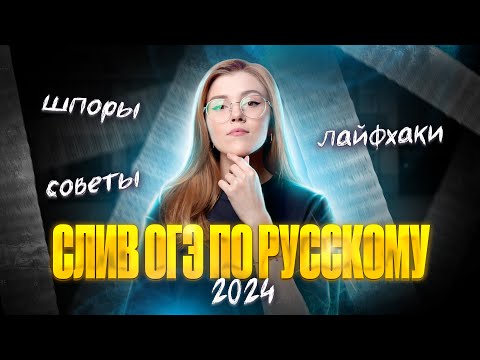 Видео: Решаем СЛИВ ОГЭ по русскому 2024! ШПОРЫ, ЛАЙФХАКИ! | Мария Армянинова