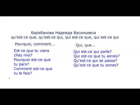 Видео: Что такое qu'est-ce que, qu'est-ce qui, qui est-ce que, qui est-ce qui