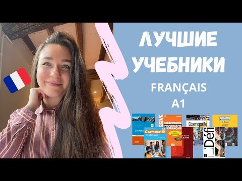 Видео: КАК ВЫБРАТЬ УЧЕБНИК ФРАНЦУЗСКОГО 🇫🇷 ОБЗОР ЛУЧШИХ УЧЕБНИКОВ ДЛЯ НАЧИНАЮЩИХ 📚 ФРАНЦУЗСКИЙ А1