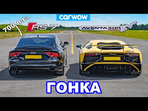Видео: Lamborghini Aventador против 700-сильного Audi RS7 - ГОНКА