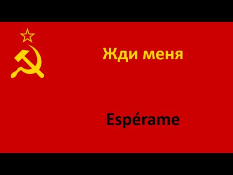 Видео: Жди меня en español (Espérame) - Dmitri Hvorostovsky
