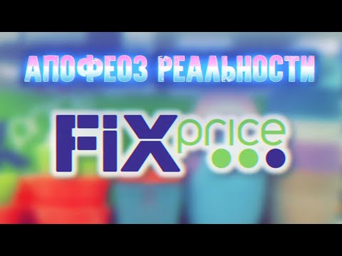 Видео: Городское Выживание с Максом [Fix Price]