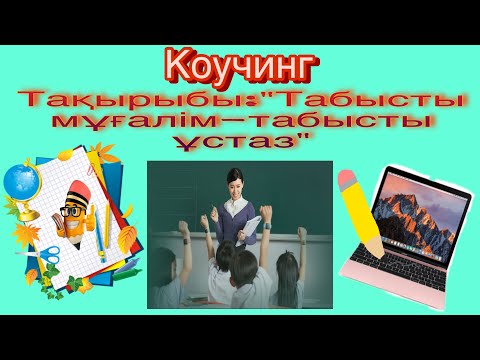 Видео: #Коучинг#Табысты мугалим- табысты оқушы#
