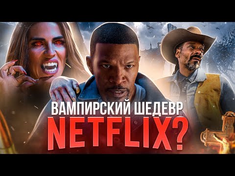 Видео: [ТРЕШ ОБЗОР] фильма ДНЕВНАЯ СМЕНА