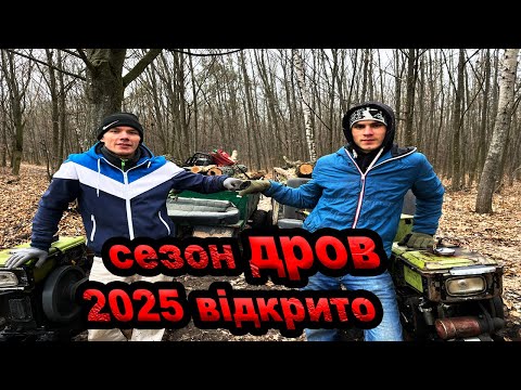 Видео: Заготівля дров мотоблоком – сезон 2025 відкрито!