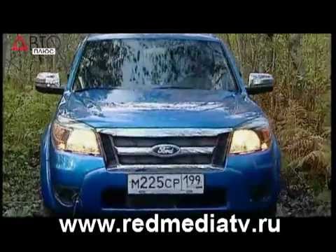 Видео: Наши Тесты Ford Ranger 2010