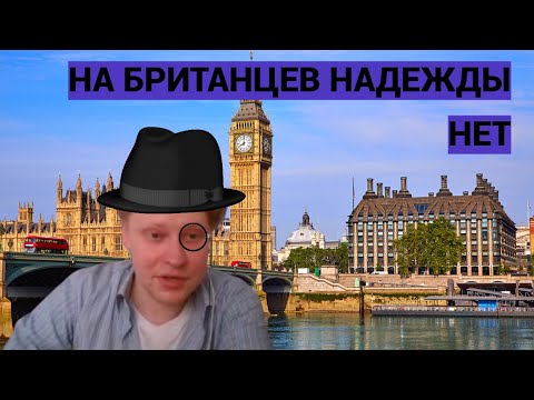 Видео: Скабрезлость | Британия, её Институты и Наследие