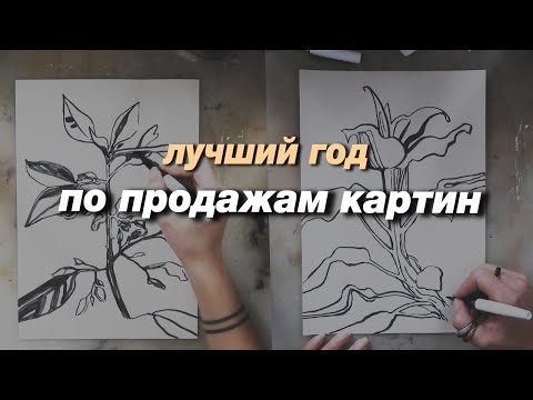 Видео: Что я сделала в этом году, чтобы продать максимальное кол-во картин, процесс рисования