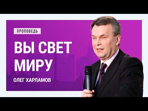 Видео: Вы свет миру. Олег Харламов | Проповеди