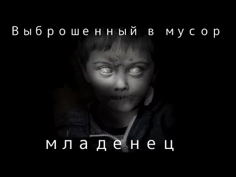 Видео: Страшилка Gacha Life: "Выброшенный в мусор младенец." Автор: "WorldBegemotKot"