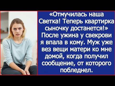 Видео: После ужина у свекрови я впала в кому. Муж уже вез вещи матери ко мне домой, когда получил сообщение