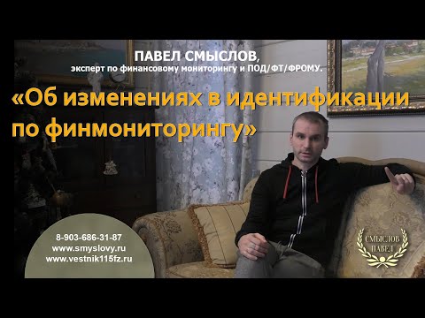 Видео: Об изменениях в идентификации клиентов по финмониторингу