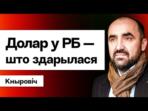 Видео: ⚡️⚡️ Доллар в Беларуси взял МАКСИМУМ за год. Нужно бежать в обменники? Лукашенко после РФ / Кнырович