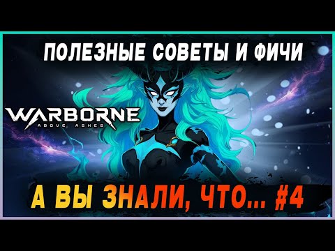 Видео: [Warborne Above Ashes] 🤯А ВЫ ЗНАЛИ, ЧТО... #4 / Советы, фичи, лайфхак и прочее