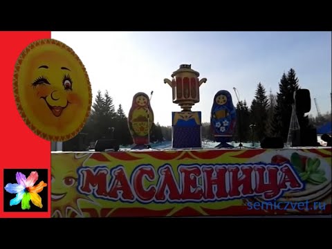 Видео: 😊 Масленица пришла. Народные гулянья
