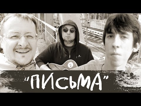 Видео: Кто-то пишет им ... (Кинаман cover)
